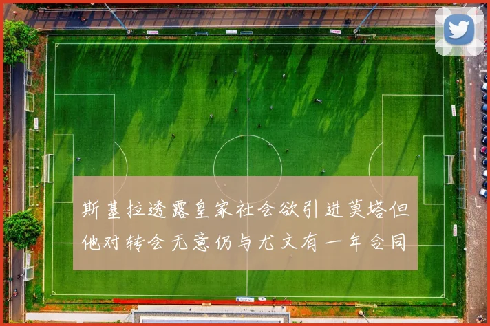 斯基拉透露皇家社会欲引进莫塔但他对转会无意仍与尤文有一年合同