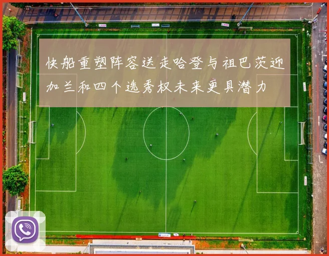 快船重塑阵容送走哈登与祖巴茨迎加兰和四个选秀权未来更具潜力