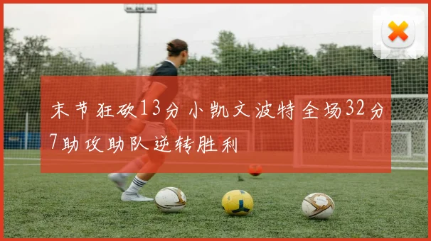末节狂砍13分小凯文波特全场32分7助攻助队逆转胜利