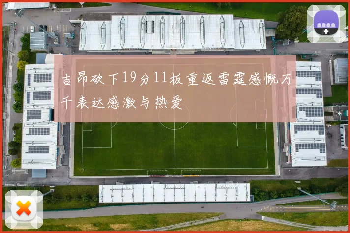 吉昂砍下19分11板重返雷霆感慨万千表达感激与热爱