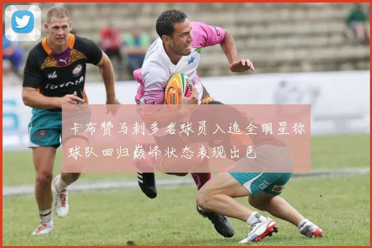 卡布赞马刺多名球员入选全明星称球队回归巅峰状态表现出色