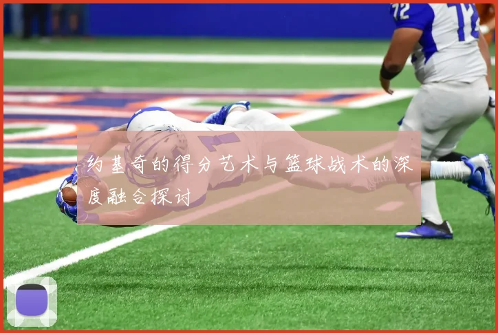 约基奇的得分艺术与篮球战术的深度融合探讨