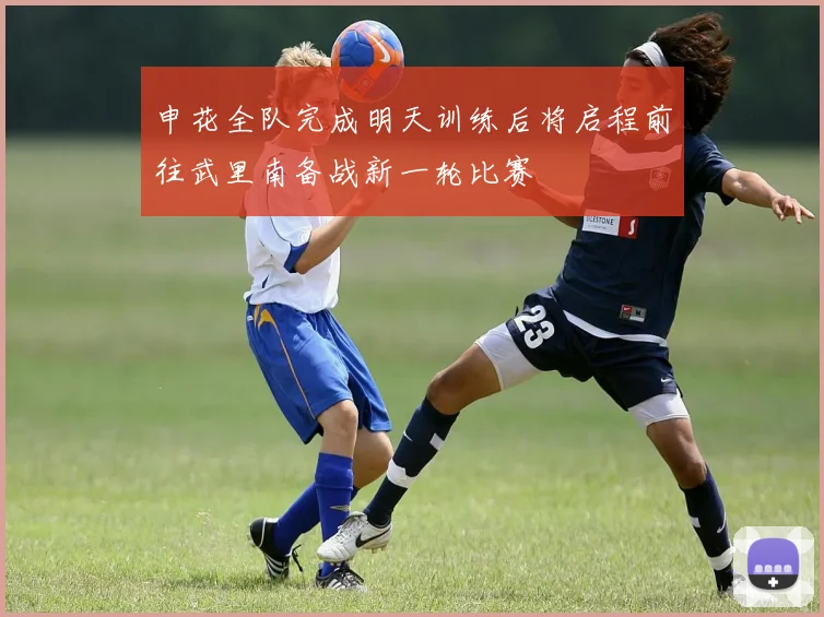 申花全队完成明天训练后将启程前往武里南备战新一轮比赛