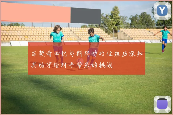 东契奇回忆与斯玛特对位经历深知其防守给对手带来的挑战
