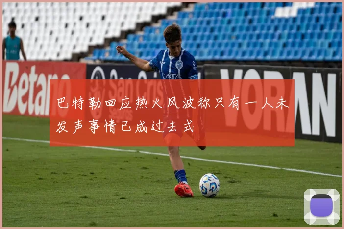 巴特勒回应热火风波称只有一人未发声事情已成过去式