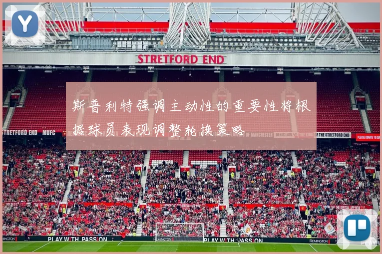 斯普利特强调主动性的重要性将根据球员表现调整轮换策略