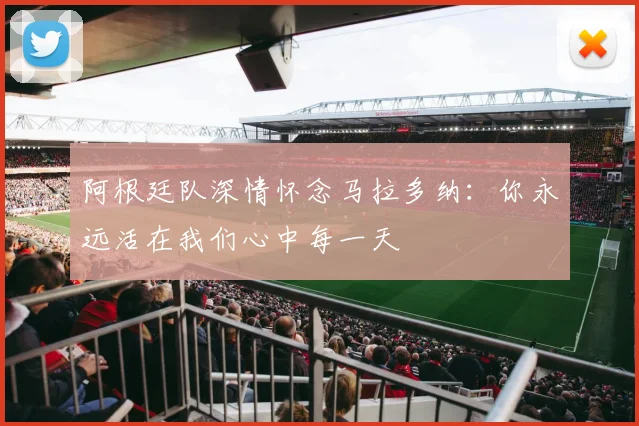 阿根廷队深情怀念马拉多纳：你永远活在我们心中每一天