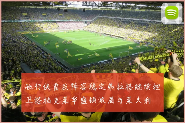 独行侠首发阵容稳定弗拉格继续控卫搭档克莱华盛顿浓眉与莱夫利