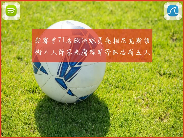 新赛季71名欧洲球员亮相尼克斯领衔六人阵容老鹰绿军等队各有五人