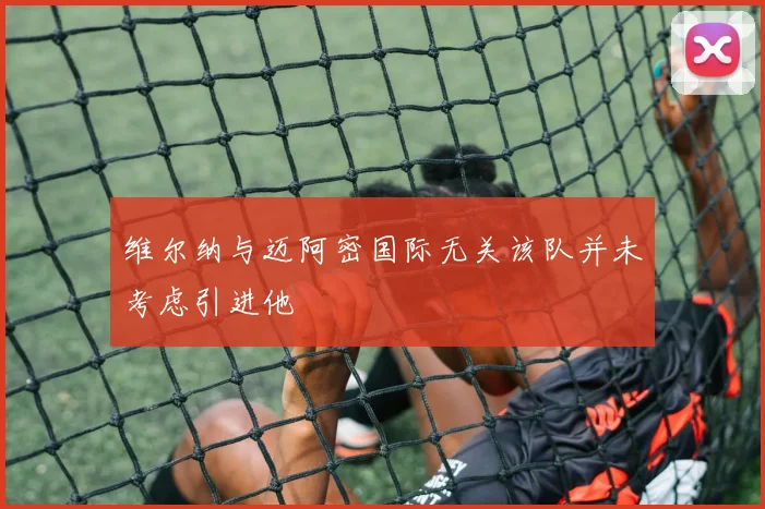 维尔纳与迈阿密国际无关该队并未考虑引进他