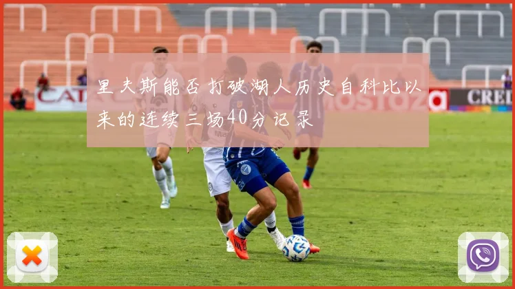 里夫斯能否打破湖人历史自科比以来的连续三场40分记录