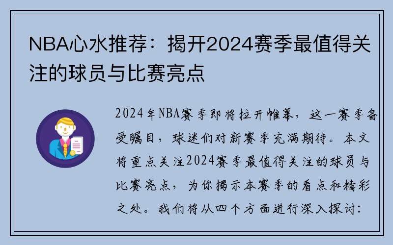 NBA心水推荐：揭开2024赛季最值得关注的球员与比赛亮点
