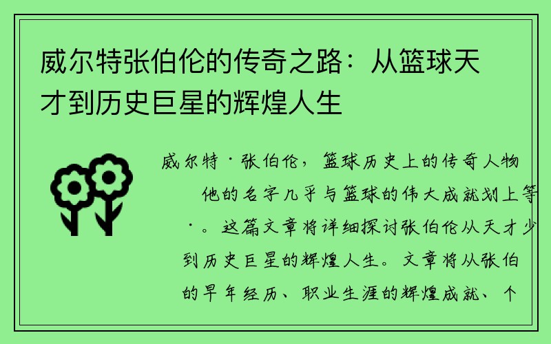 威尔特张伯伦的传奇之路：从篮球天才到历史巨星的辉煌人生