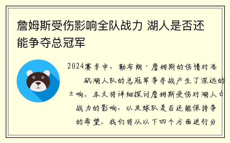 詹姆斯受伤影响全队战力 湖人是否还能争夺总冠军