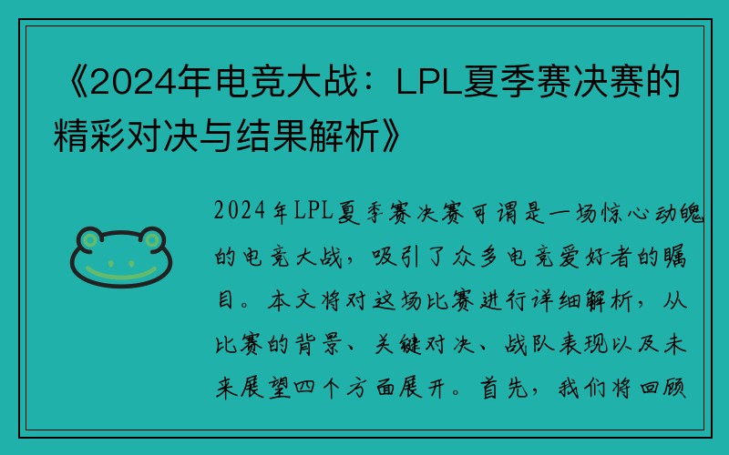《2024年电竞大战：LPL夏季赛决赛的精彩对决与结果解析》