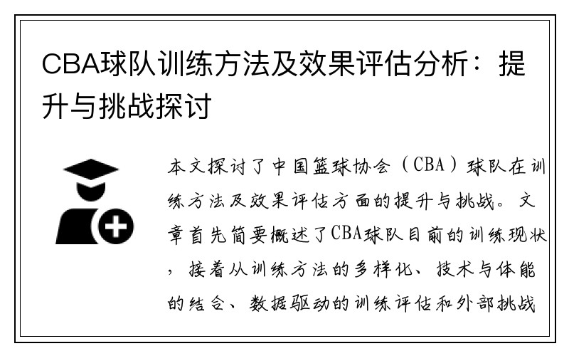 CBA球队训练方法及效果评估分析：提升与挑战探讨