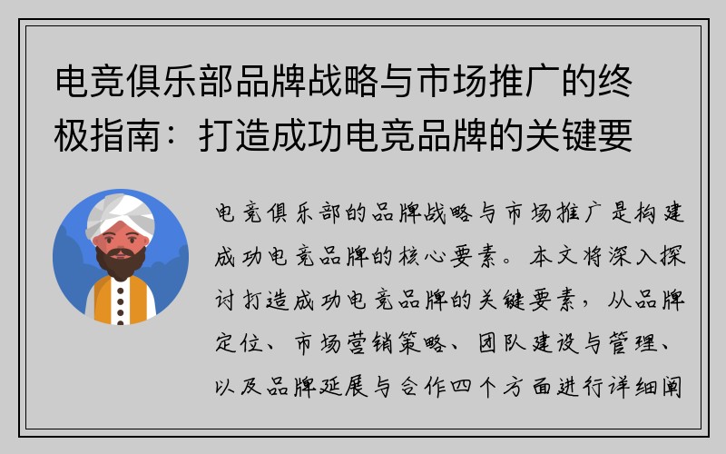 电竞俱乐部品牌战略与市场推广的终极指南：打造成功电竞品牌的关键要素