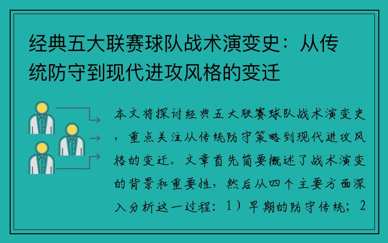 经典五大联赛球队战术演变史：从传统防守到现代进攻风格的变迁