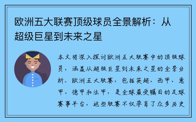 欧洲五大联赛顶级球员全景解析：从超级巨星到未来之星
