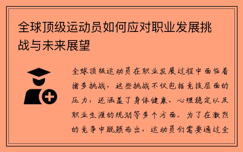 全球顶级运动员如何应对职业发展挑战与未来展望