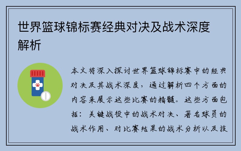 世界篮球锦标赛经典对决及战术深度解析