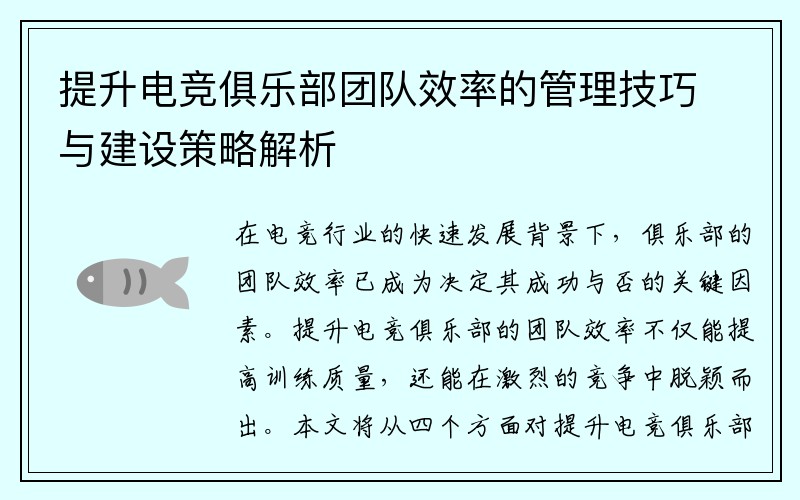 提升电竞俱乐部团队效率的管理技巧与建设策略解析