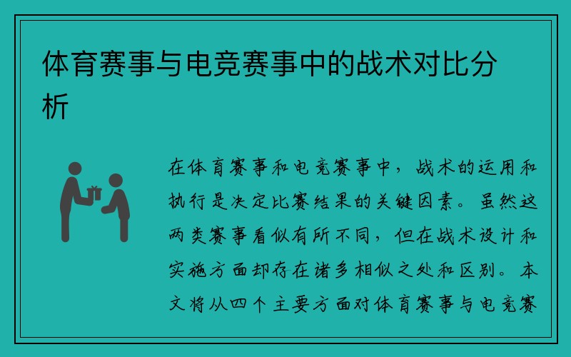 体育赛事与电竞赛事中的战术对比分析