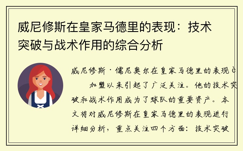 威尼修斯在皇家马德里的表现：技术突破与战术作用的综合分析