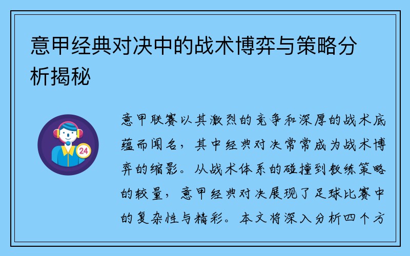 意甲经典对决中的战术博弈与策略分析揭秘