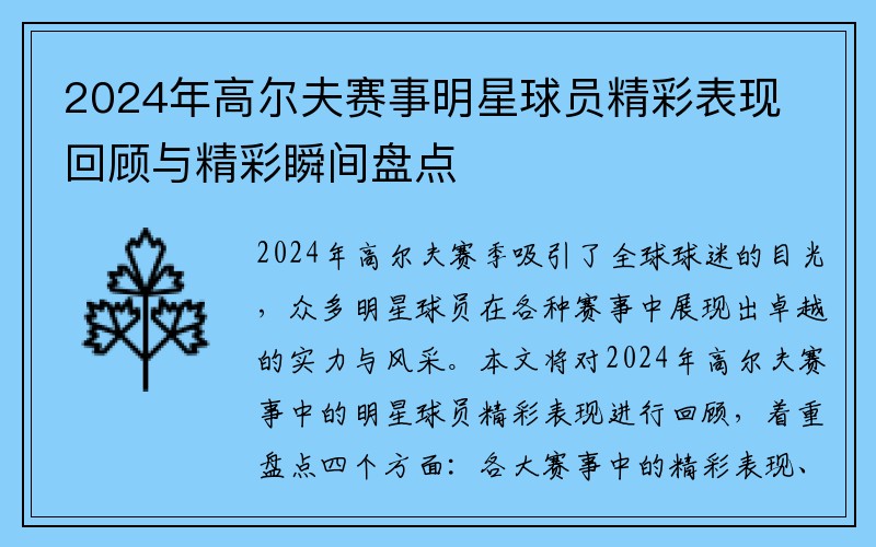 2024年高尔夫赛事明星球员精彩表现回顾与精彩瞬间盘点