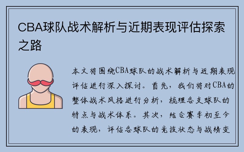 CBA球队战术解析与近期表现评估探索之路