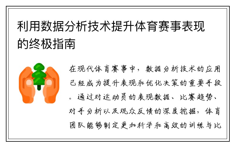 利用数据分析技术提升体育赛事表现的终极指南