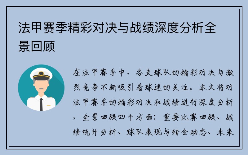 法甲赛季精彩对决与战绩深度分析全景回顾