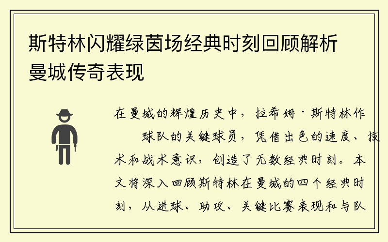 斯特林闪耀绿茵场经典时刻回顾解析曼城传奇表现