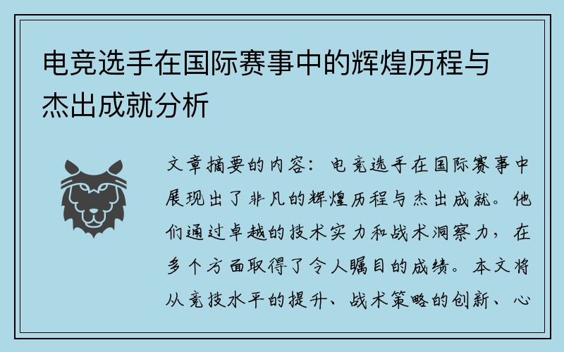 电竞选手在国际赛事中的辉煌历程与杰出成就分析