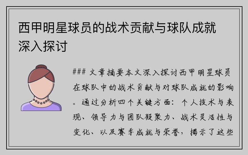 西甲明星球员的战术贡献与球队成就深入探讨