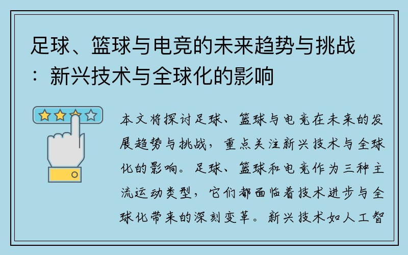 足球、篮球与电竞的未来趋势与挑战：新兴技术与全球化的影响