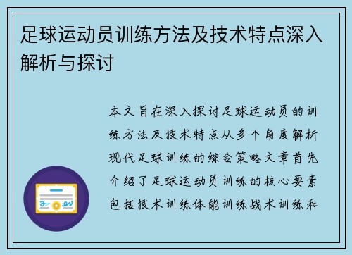 足球运动员训练方法及技术特点深入解析与探讨