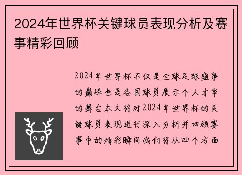 2024年世界杯关键球员表现分析及赛事精彩回顾