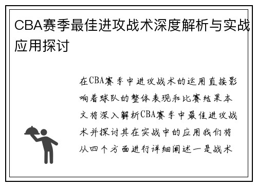CBA赛季最佳进攻战术深度解析与实战应用探讨
