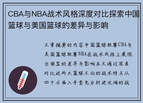 CBA与NBA战术风格深度对比探索中国篮球与美国篮球的差异与影响