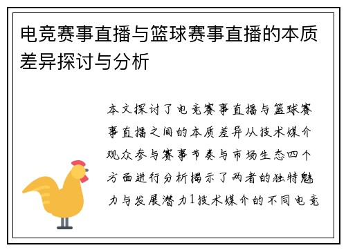 电竞赛事直播与篮球赛事直播的本质差异探讨与分析