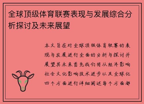 全球顶级体育联赛表现与发展综合分析探讨及未来展望