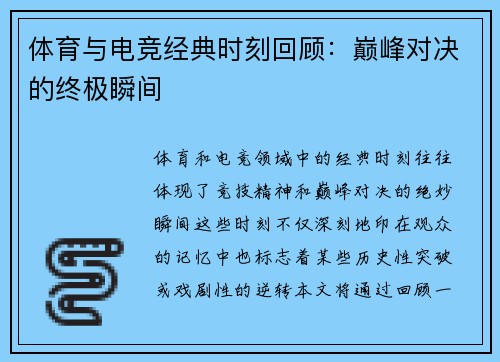 体育与电竞经典时刻回顾：巅峰对决的终极瞬间