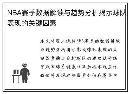 NBA赛季数据解读与趋势分析揭示球队表现的关键因素