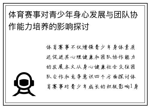 体育赛事对青少年身心发展与团队协作能力培养的影响探讨