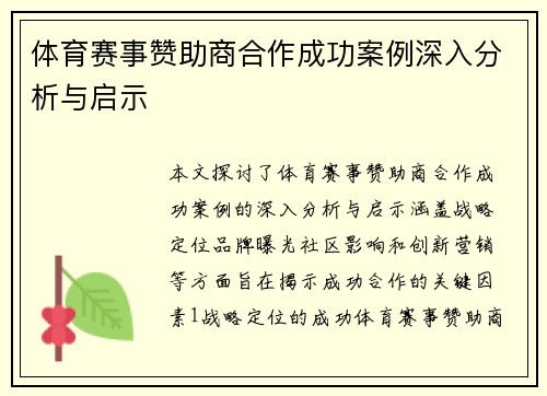 体育赛事赞助商合作成功案例深入分析与启示