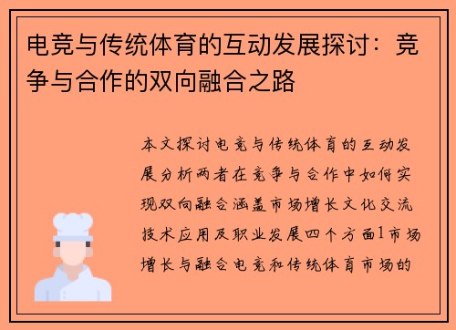 电竞与传统体育的互动发展探讨：竞争与合作的双向融合之路