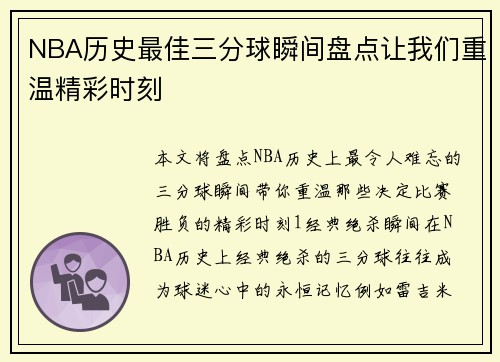 NBA历史最佳三分球瞬间盘点让我们重温精彩时刻