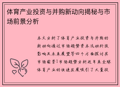 体育产业投资与并购新动向揭秘与市场前景分析